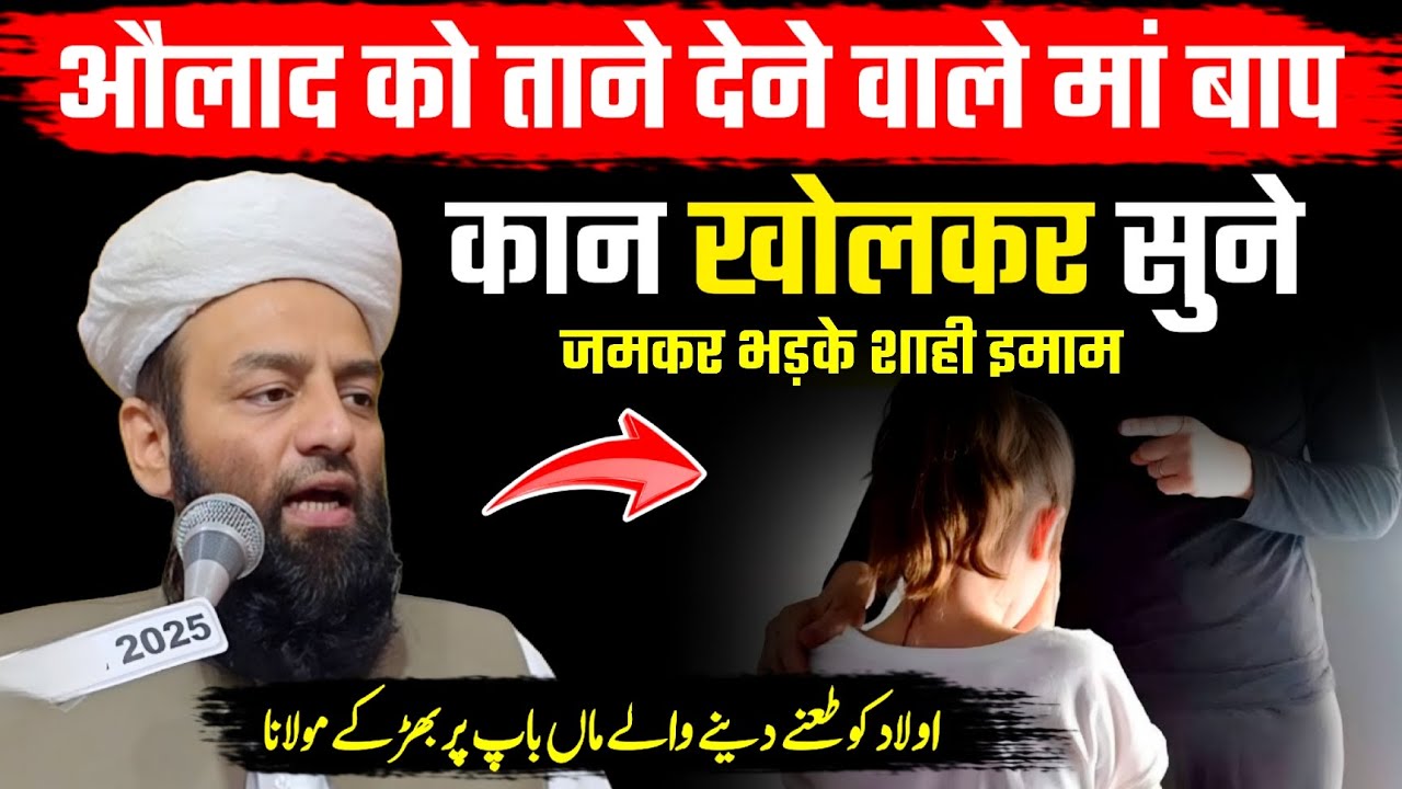 औलाद को ताने देने वाले मां बाप पर भड़के @Shahi Imam Punjab Aise Maa baap Kaan Khol kar Sunlein