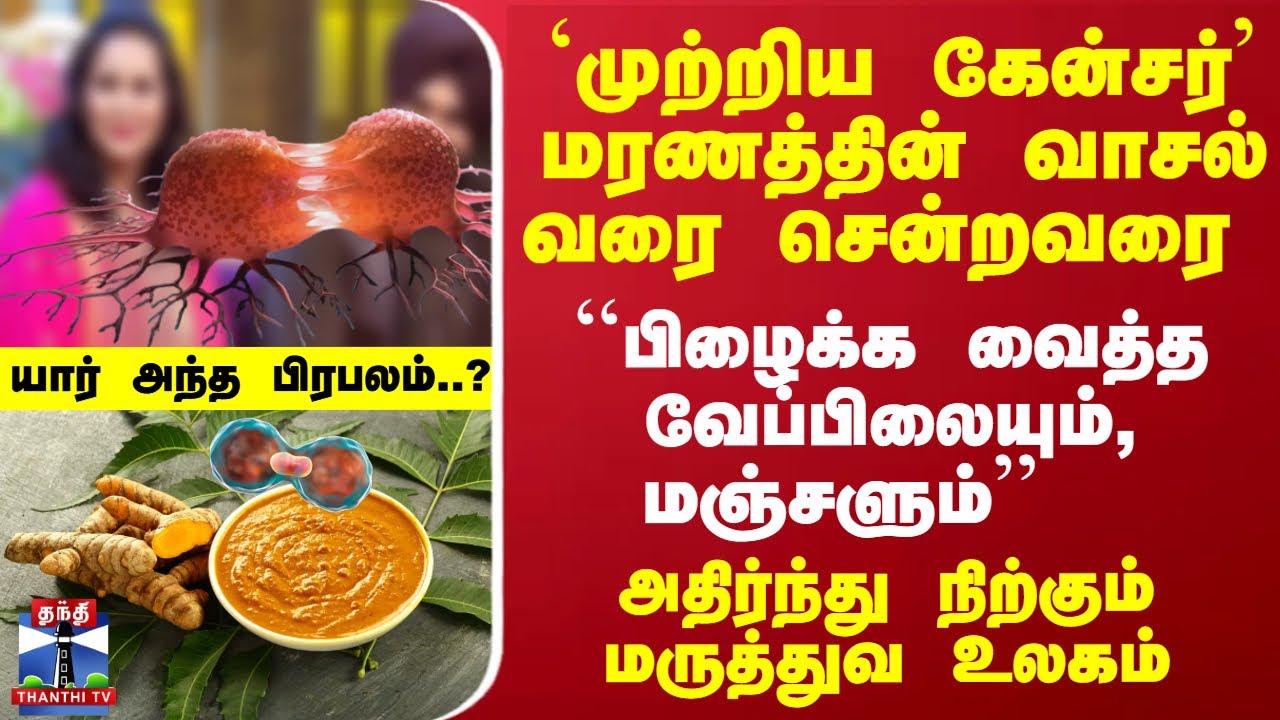 மரணத்தின் வாசல்வரை சென்றவரை - ``பிழைக்க வைத்த வேப்பிலையும்,மஞ்சளும்''  - யார் அந்த பிரபலம்..?
