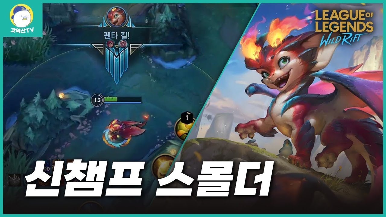[와일드리프트] 역대급 개사기 신챔프 떴습니다. 곧 너프 당합니다. 빨리 꿀빠세요.