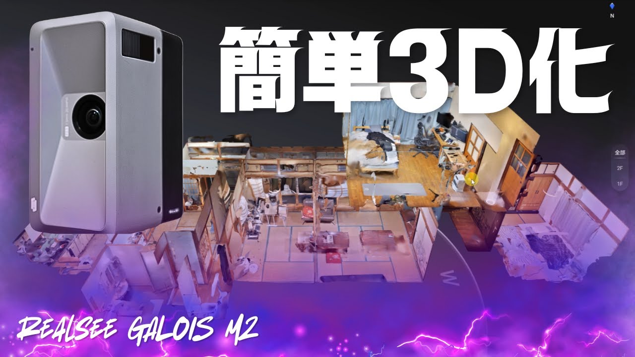 超簡単に建物まるごと3Dデータ化！LiDARで精密測量可能な3DスキャンカメラREALSEE GALOIS M2をレビュー。