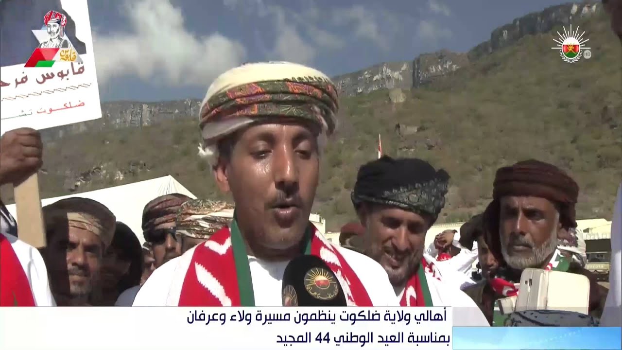 أهالي ولاية ضلكوت ينظمون مسيرة ولاء وعرفان بمناسبة العيد الوطني الـ44 المجيد