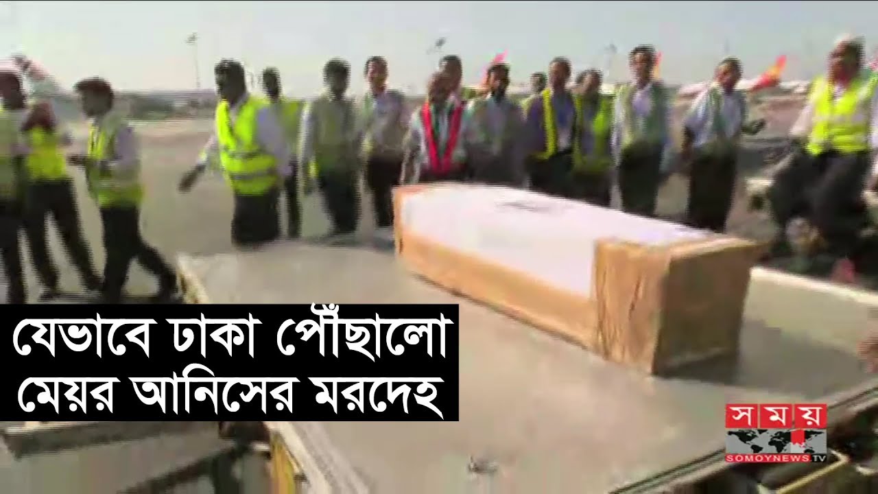 যেভাবে ঢাকা পৌঁছালো মেয়র আনিসুল হকের মরদেহ | Mayor Annisul Huq