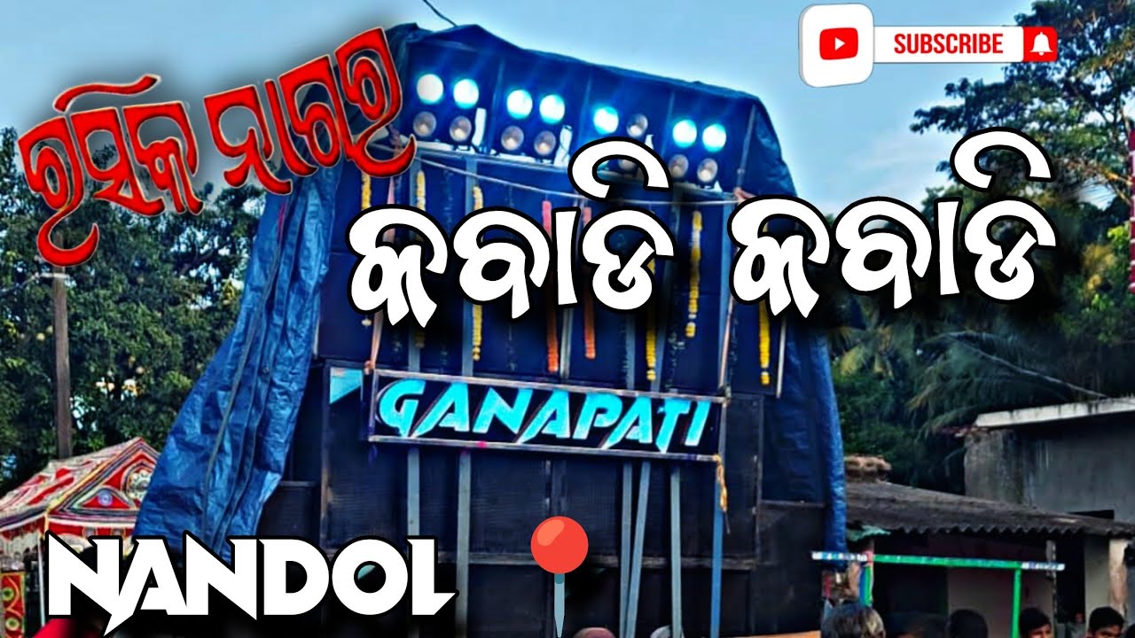 A1 GANPATI MUSICAL GROUP JAJPUR 👑// OLD SONG 🧨 KABADI KABADI // NANDOL 📍.......