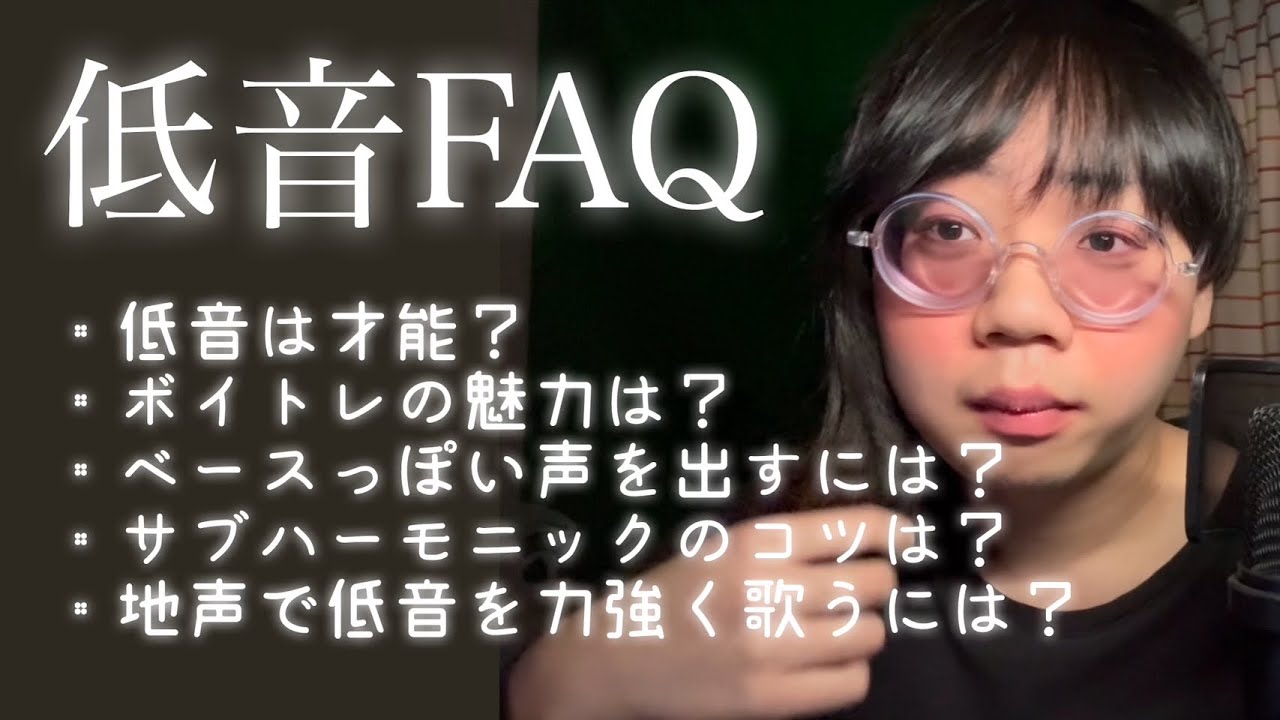 低音歌唱FAQまとめ