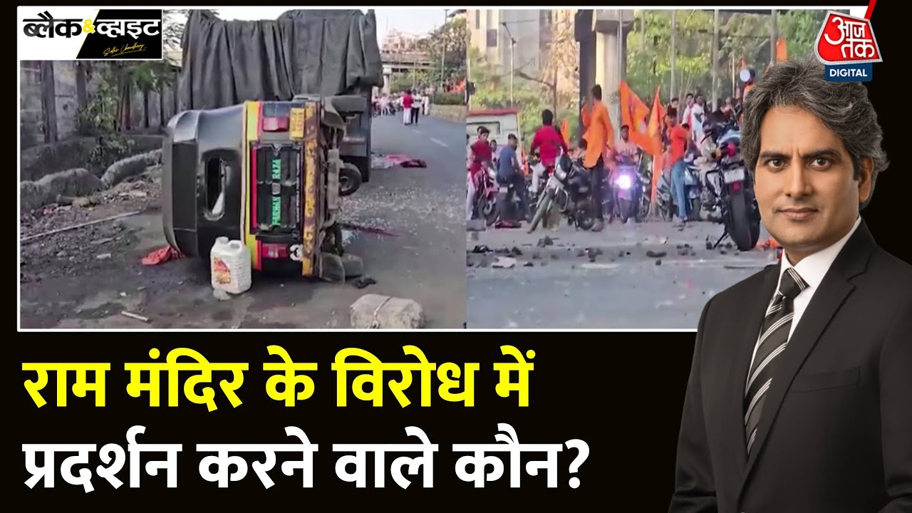 Black And White: Thane में भगवान राम की शोभा यात्रा पर पथराव | Ram Mandir | Sudhir Chaudhary