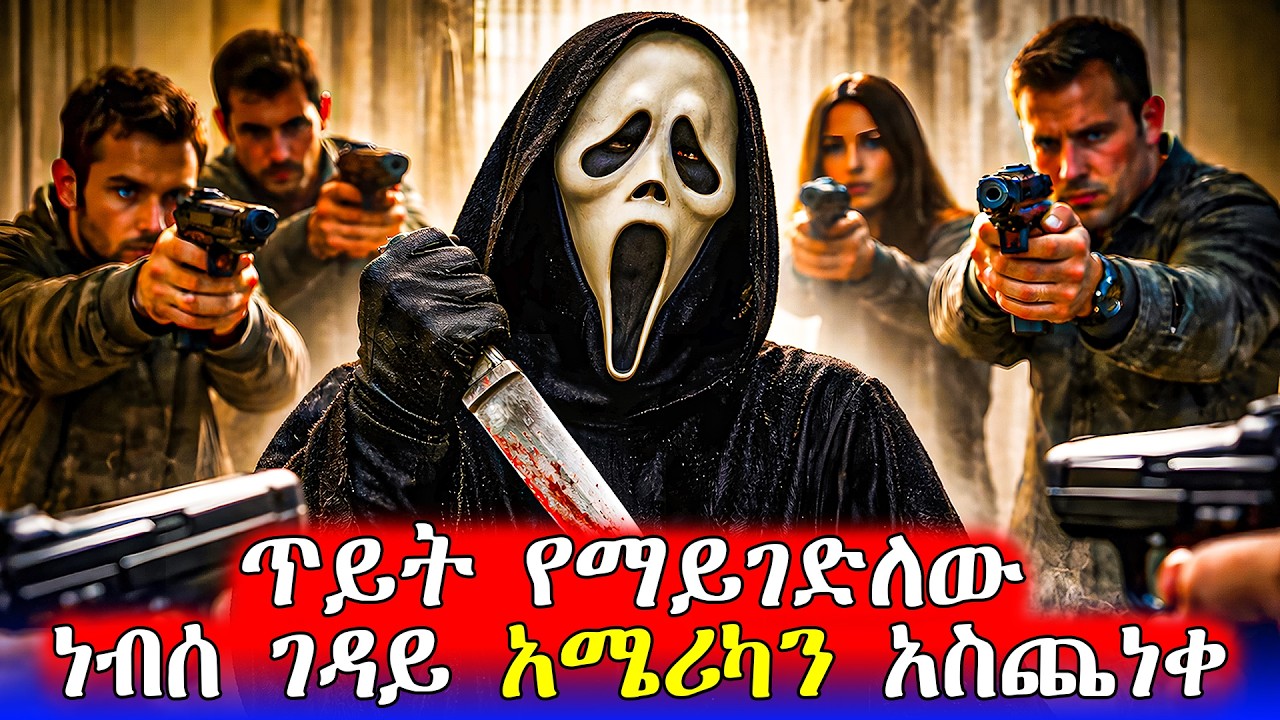 🔴ገደልነው ሲሉ ተነስቶ ይመጣል | Mert Films - ምርጥ ፊልም