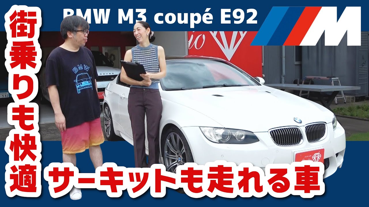 【BMW M3 coup&eacute; E92】M3史上唯一の「V8」自然吸気エンジン！街乗りもサーキットもお任せあれ！