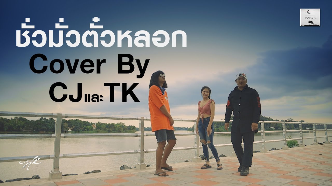 ชั่วมั่วตั๋วหลอก - CJ & TK 【 COVER VERSION 】original : ສິດ ສອງແສນສີ່ & เขียว จักเด