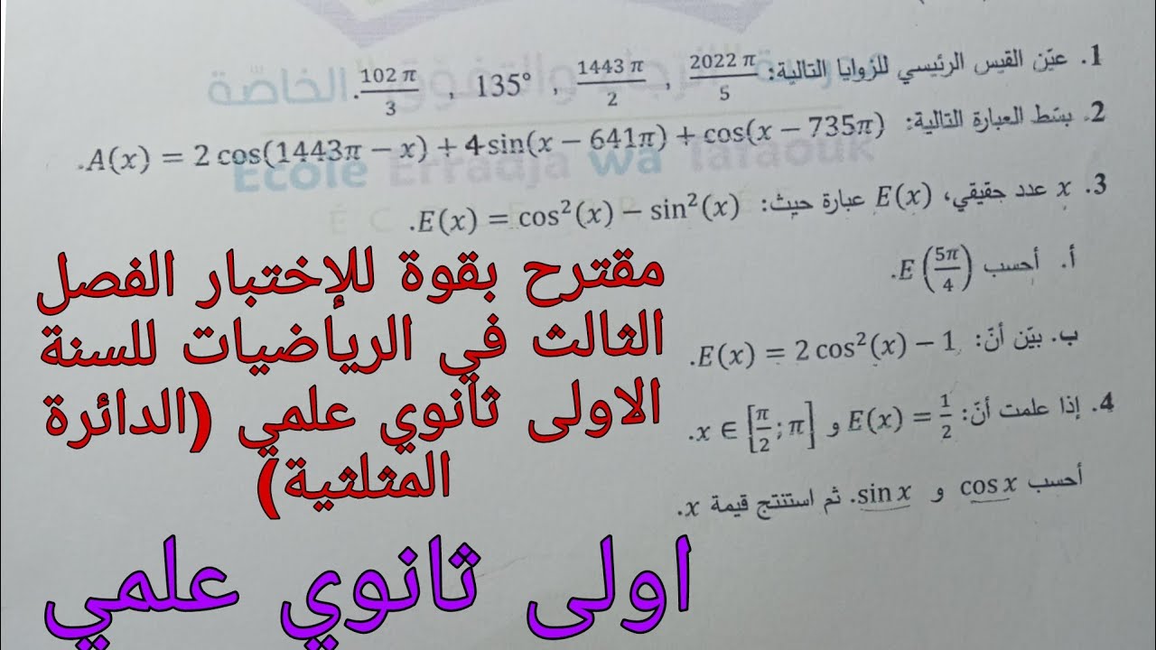 مقترح بقوة للإختبار الفصل الثالث في الرياضيات للسنة الاولى ثانوي علمي حول الدائرة المثلثية