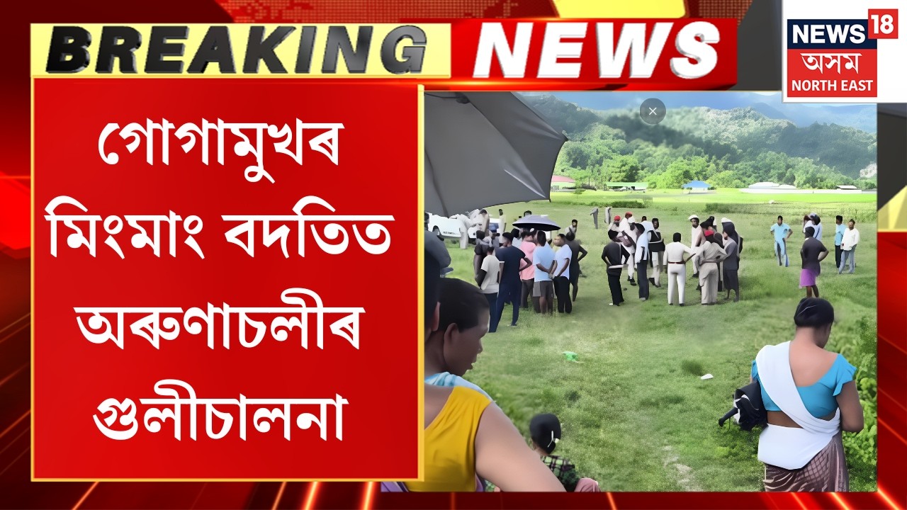 Dhemaji Firing Incident | অৰুণাচলীৰ নিৰ্বিচাৰ গুলীচালনাত আহতসকলৰ কাষত মিচিং স্বায়ত্তশাসিত পৰিষদ