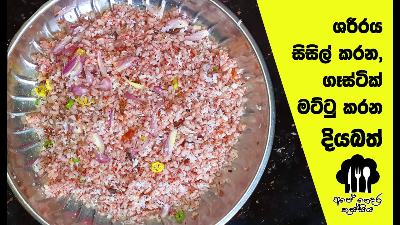 # ගෑස්ටික් වලට දිය බත්  - Diya bath By Our Home's Kitchen #Asian  #Healthy #Homemade