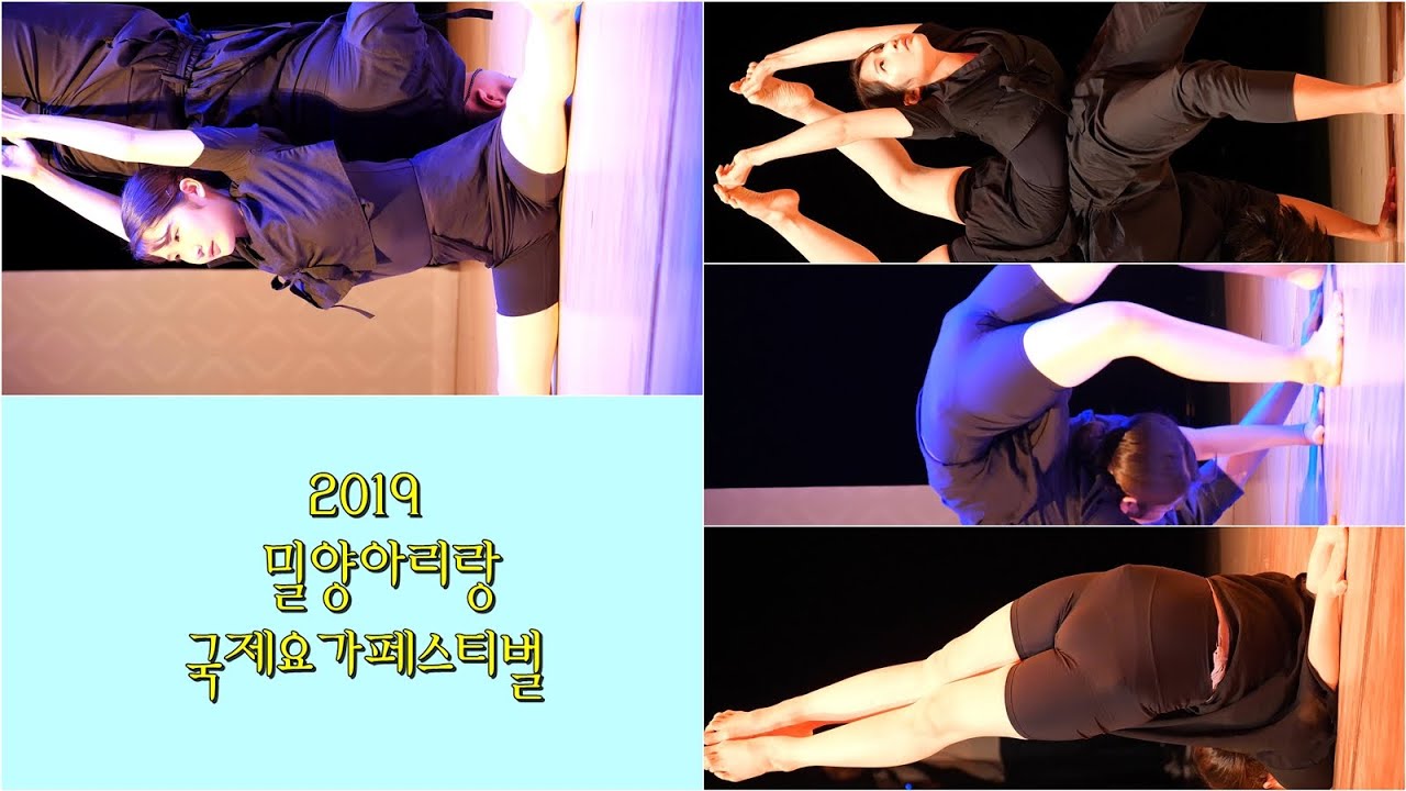 190928 요가 2인전 - (혼성 듀오) 2019 밀양아리랑 국제요가페스티벌 [Yoga Festival] 직캠