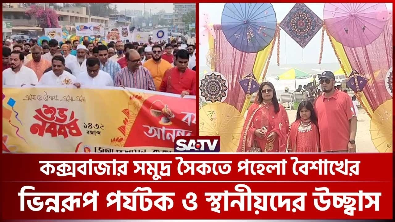 কক্সবাজার সমুদ্র সৈকতে পহেলা বৈশাখের ভিন্নরূপ; পর্যটক ও স্থানীয়দের উচ্ছ্বাস  | Coxs Bazar Boishak