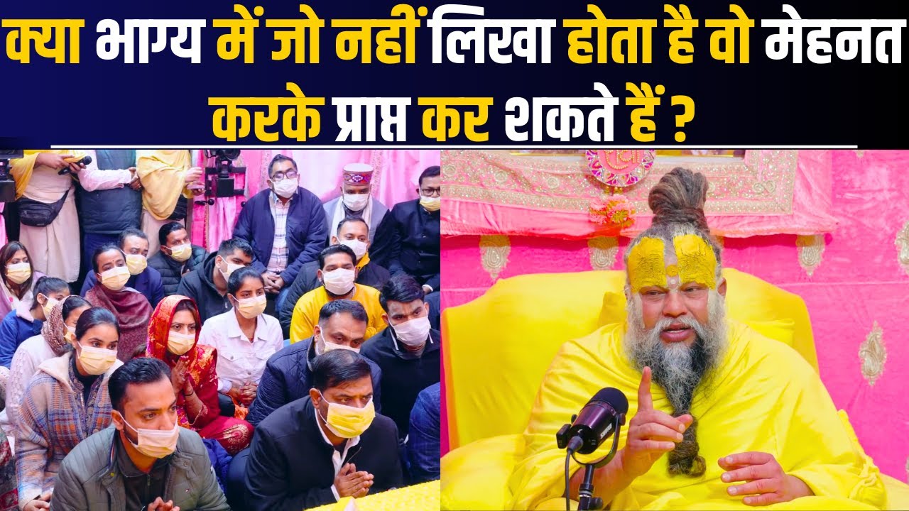 क्या भाग्य में जो नहीं लिखा होता है वो मेहनत करके प्राप्त कर शकते हैं ?@BhajanMarg