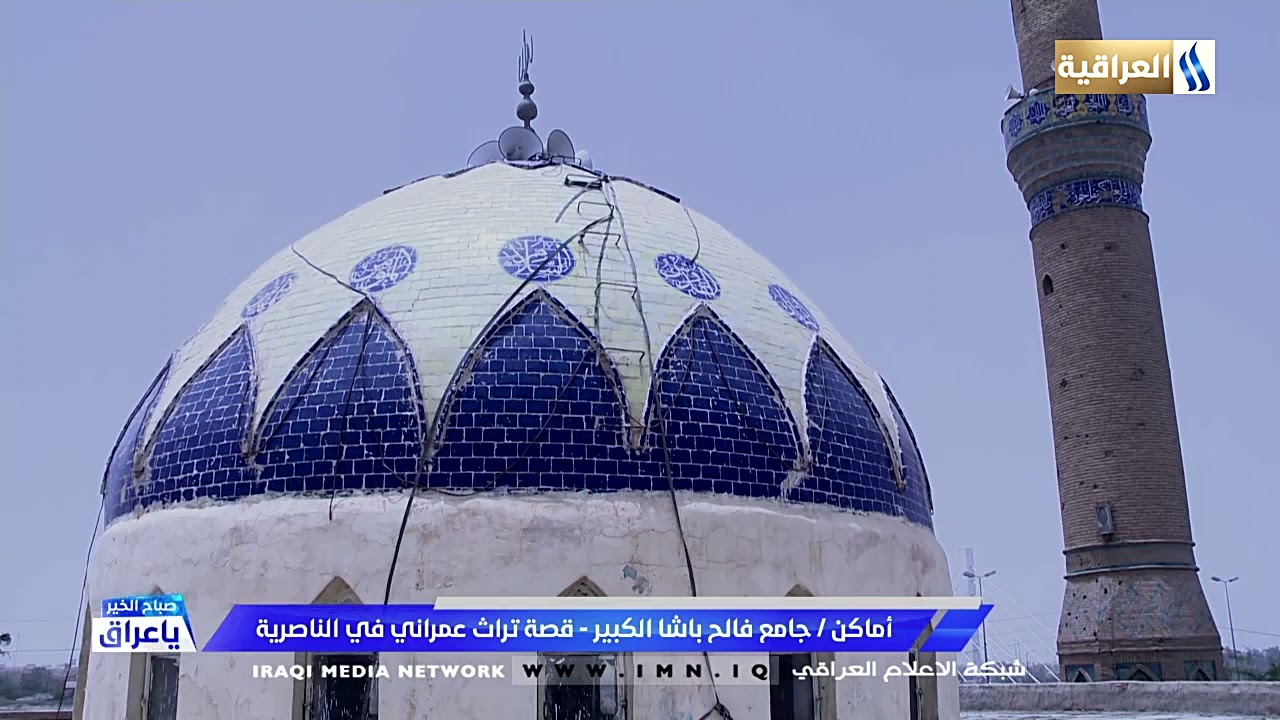اماكن /  جامع فالح باشا الكبير - قصة تراث عمراني في الناصرية / حسين الجوراني.
