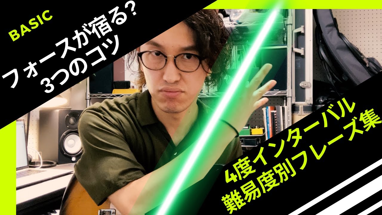 【フォースが宿る？3つのコツ】〜4度インターバル難易度別フレーズ集〜