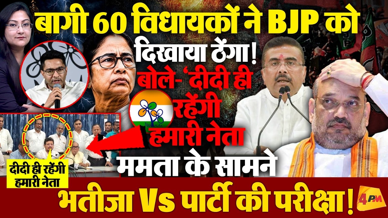 बागी 60 विधायकों ने BJP को दिखाया ठेंगा ! बोले- 'दीदी ही रहेंगी हमारी नेता'