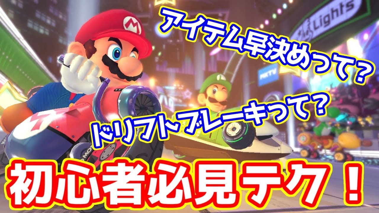 【MK8D】初心者必見！マリカの基礎テクニックを紹介【マリオカート8 デラックス】