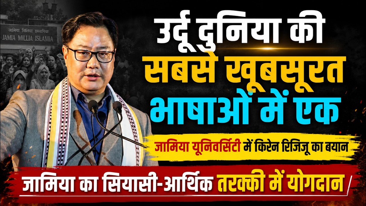 Kiren Rijiju Speech | Foundation Day of Jamia Millia Islamia | Urdu | Muslim Community #urdu #jamia 