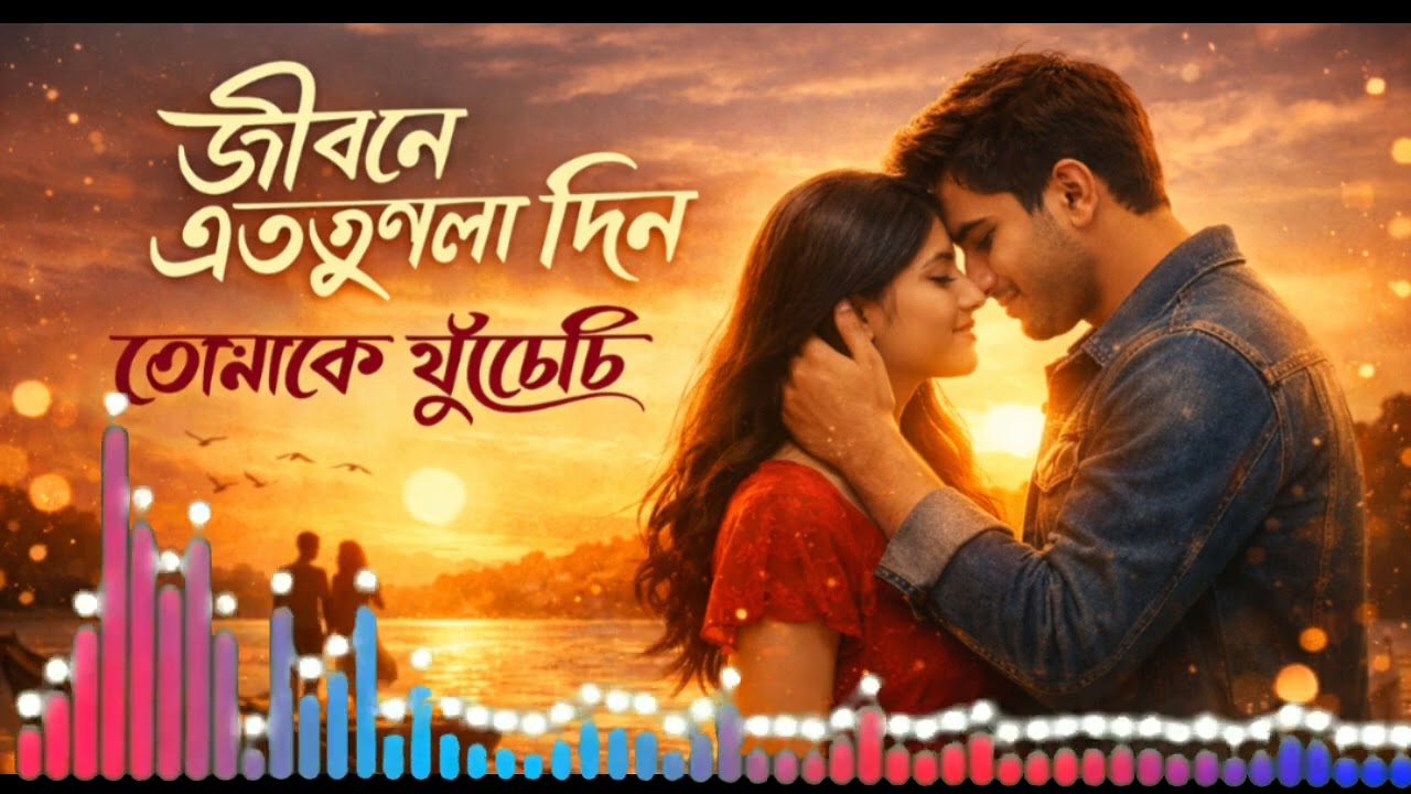জীবনে এতগুলো দিন তোমাকে খুঁজেছি।। রোমান্টিক গান। Amar FM 