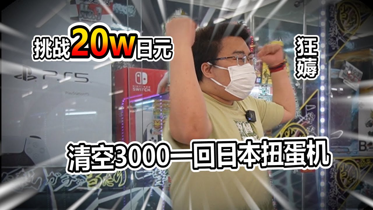 【扭蛋機系列】20萬日圓大挑戰 一擊必殺扭蛋機 竟然降價了 這樣不就是要讓我賺?!