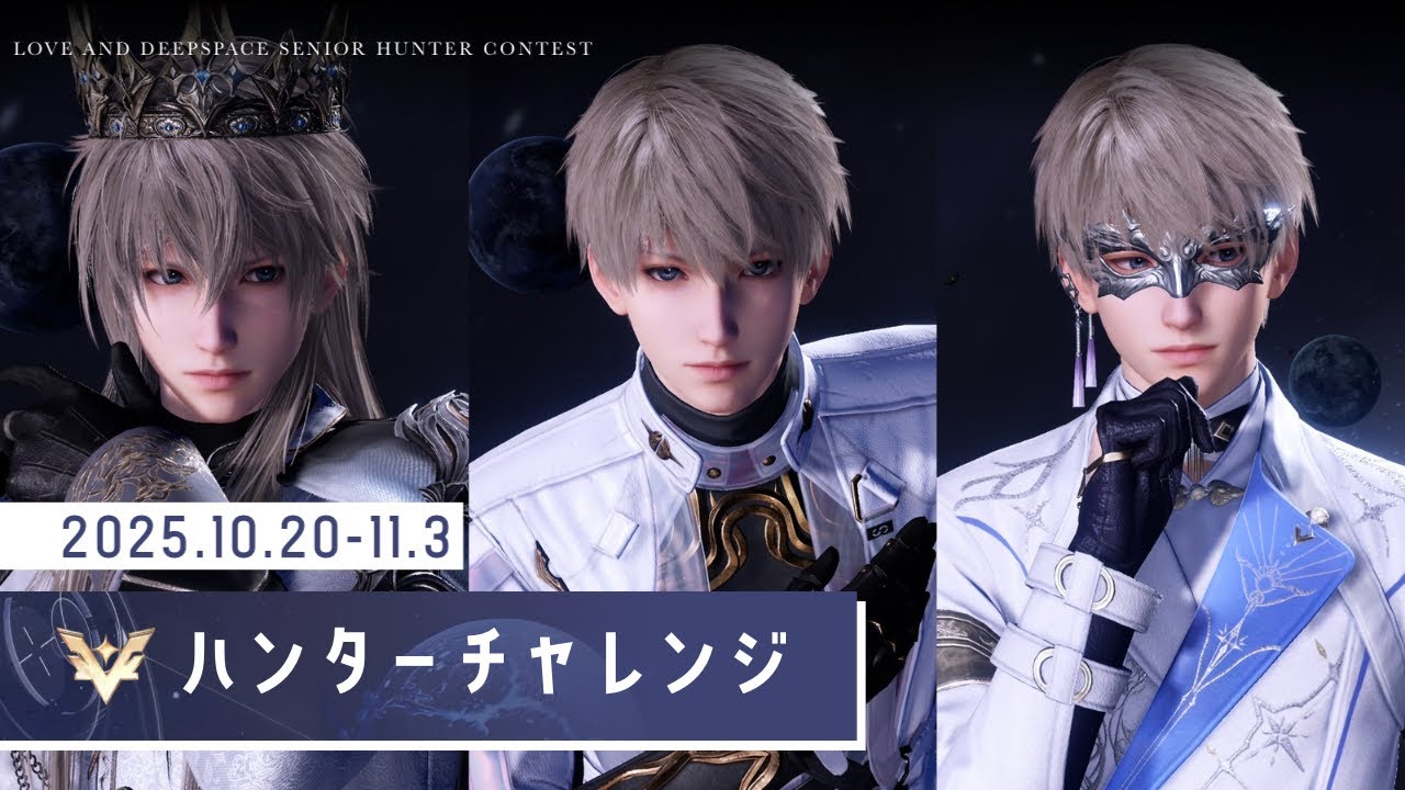 【恋と深空】ハンターチャレンジ 10/20-11/3 セイヤ単騎 | Senior Hunter Contest Xavier teams only