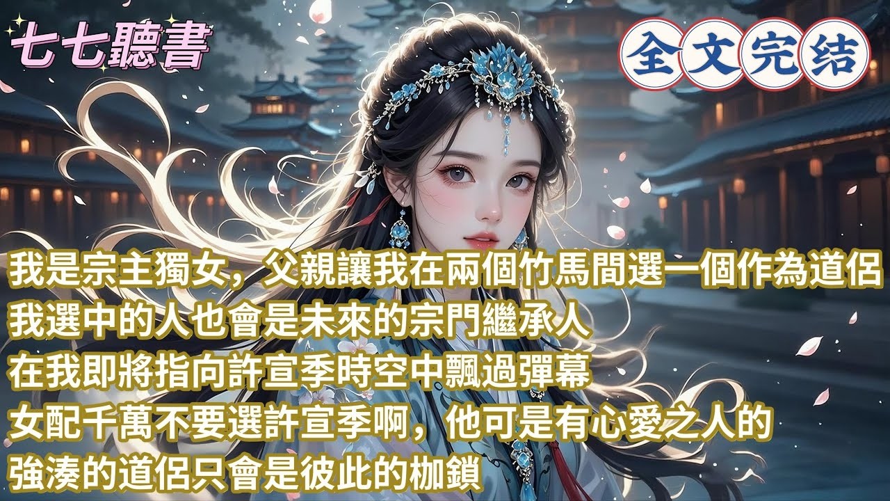 我是宗主獨女，父親讓我在兩個竹馬間選一個作為道侶，我選中的人也會是未來的宗門繼承人，在我即將指向許宣季時空中飄過彈幕：女配千萬不要選許宣季啊，他可是有心愛之人的，強湊的道侶只會是彼此的枷鎖