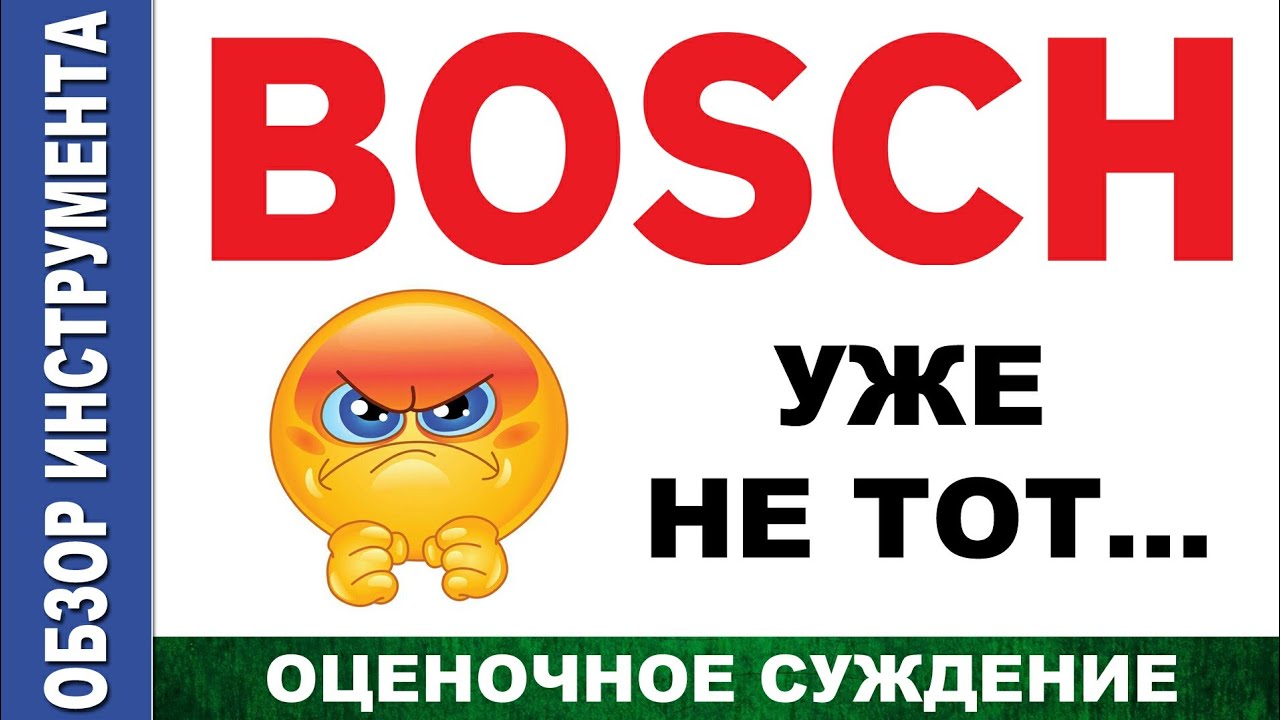 BOSCH уже не тот..... Обзор моего инструмента