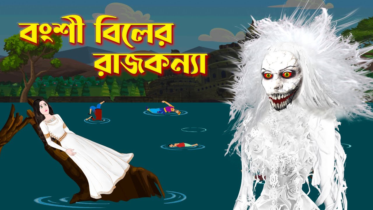 বংশী বিলের রাজকন্যা | Bengali Fairy Tales Cartoon | Ghost Story | Story Bird @GolpoKonna