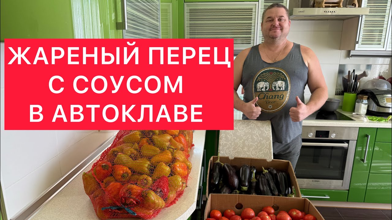 ЖАРЕНЫЙ ПЕРЕЦ  С СОУСОМ В АВТОКЛАВЕ) ВКУСНЕЙШЕЕ БОЛГАРСКОЕ БЛЮДО К СТОЛУ)