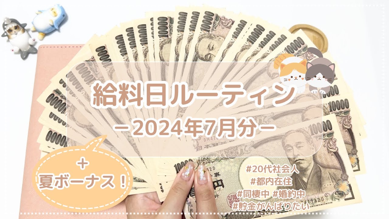 【給料日ルーティン】7月分☀️夏ボーナス！￤お給料仕分け￤20代社会人￤同棲中￤お金管理