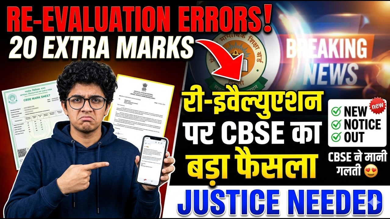 CBSE takes a big decision on re-evaluation. 20 extra marks, justice needed, new notice out. CBSE ...