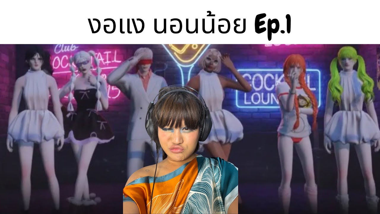 งอแง นอนน้อย - Grand City Ep.1