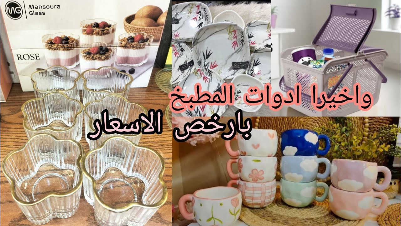 الحقوا قبل نفاذ الكميه جهزوا مطبخكم لرمضان بارخص واحسن الادوات المنزليه😉