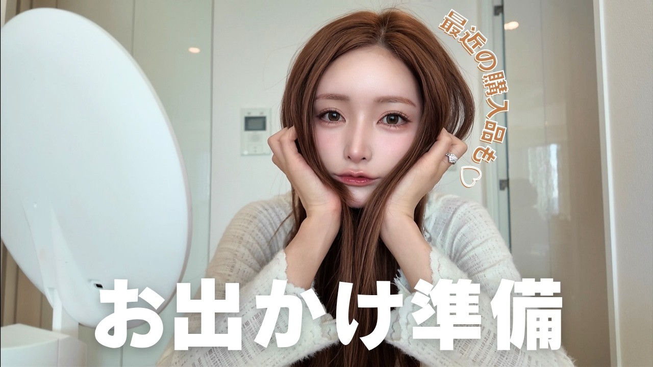 お出かけ準備＆最近の購入品を紹介するよん💛