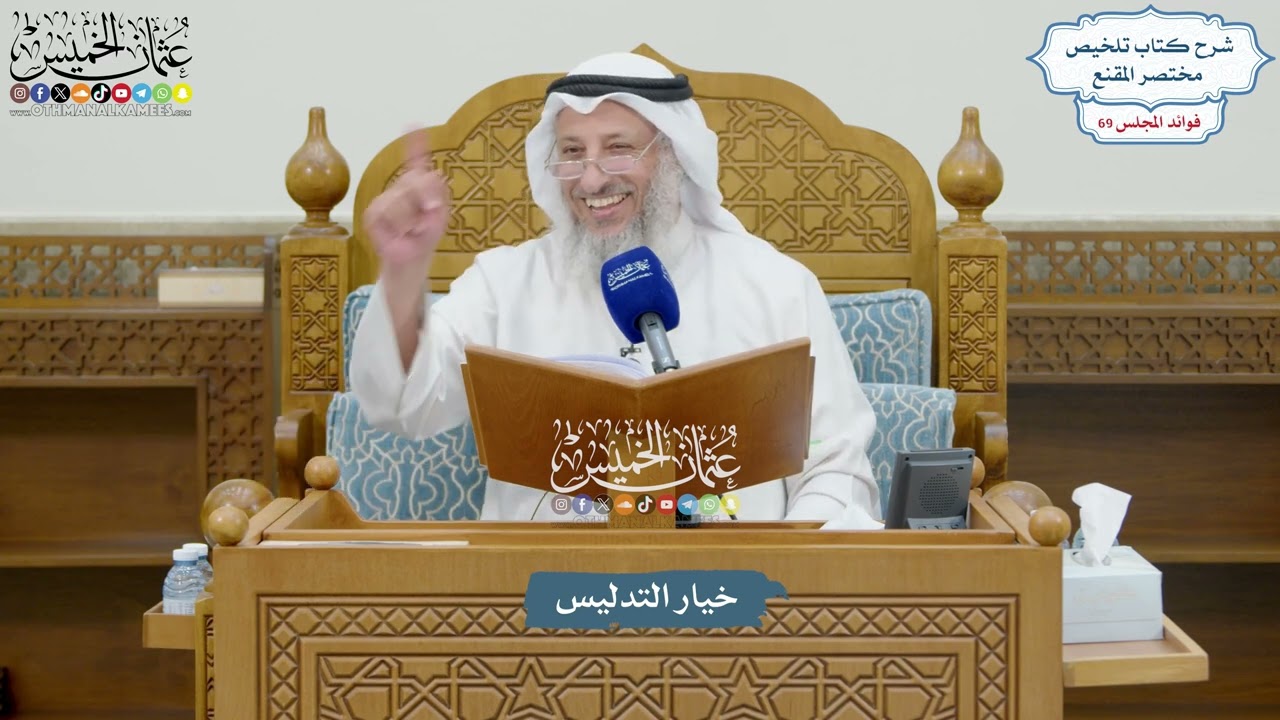 3243 - خيار التدليس - عثمان الخميس