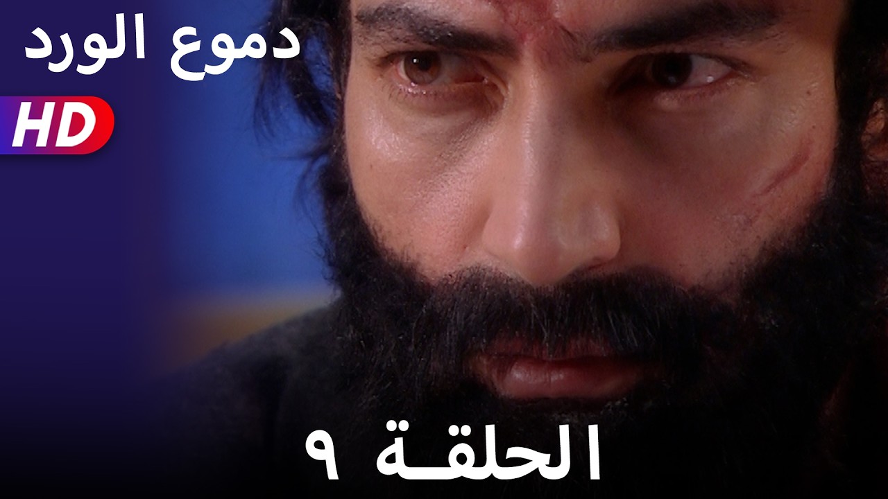 دموع الورد الحلقة  ٩ بجودة عالية