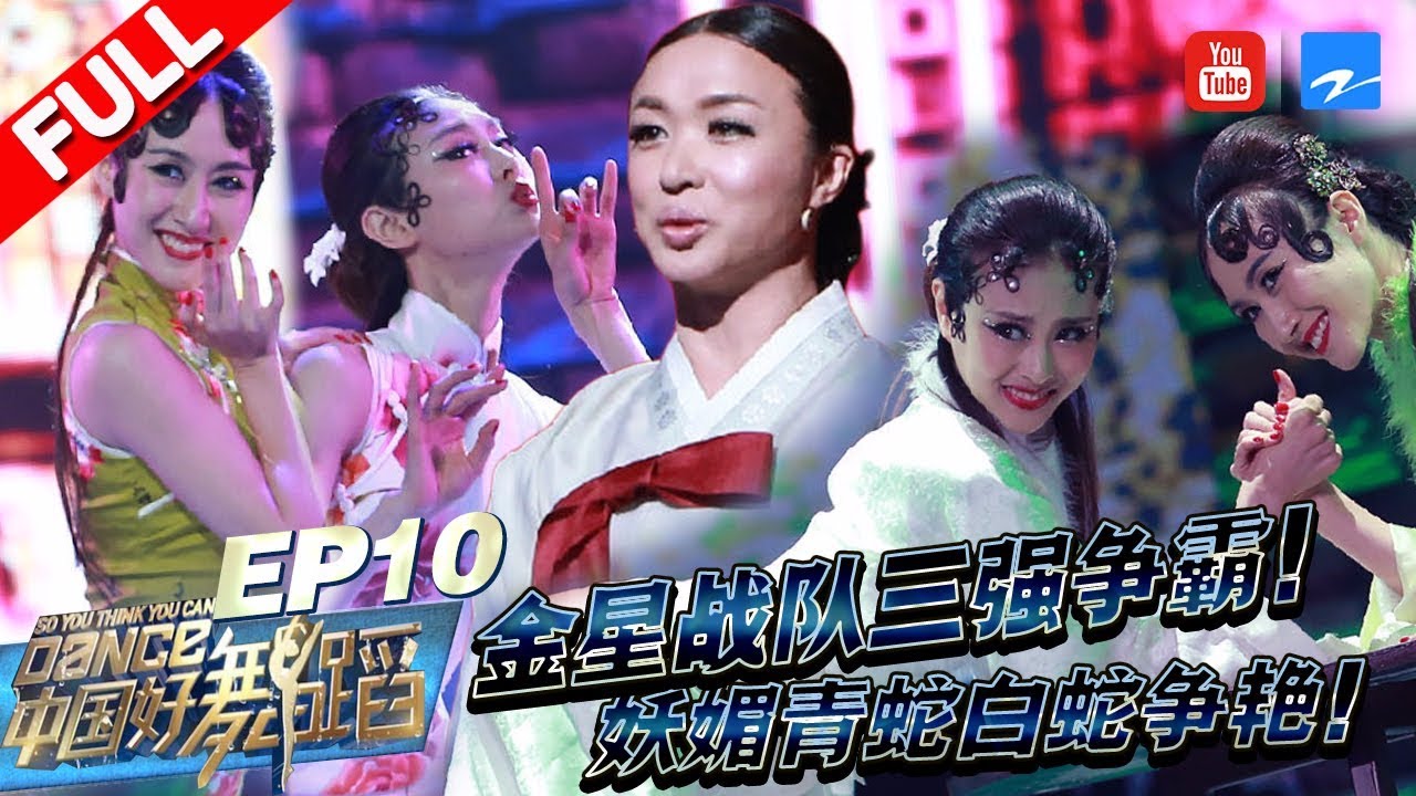 【FULL】金星战队三强争霸！青白蛇妖媚斗舞全场躁动！大胆选手上演“监禁”捆绑炸裂舞台！“翻版”刘德华 性感旗袍女同台飚舞！《中国好舞蹈》第10期 [浙江卫视官方HD]