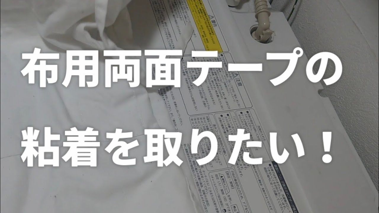 ［cleaning・DIY ］布用の両面テープを取りたい！