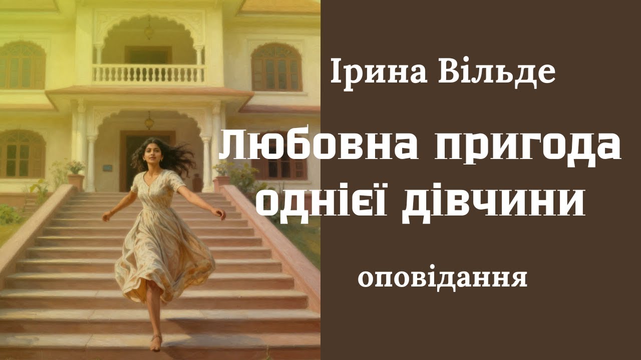 Ірина Вільде 