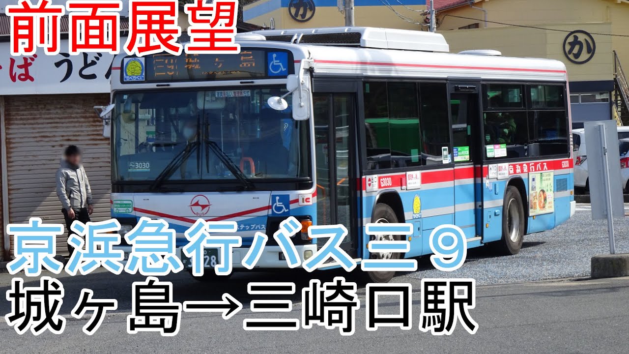 【前面展望】京浜急行バス三9系統　城ヶ島→三崎口駅