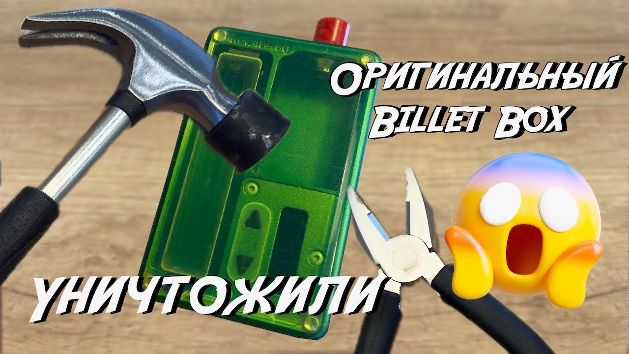 Уничтожили Оригинальный Billet Box | Краш Тест