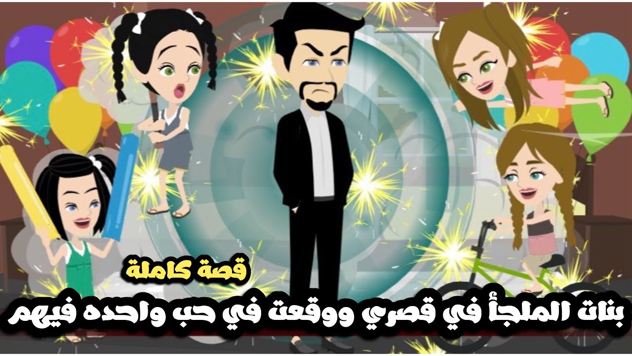 بنات الملجأ في قصري و وقعت في حب اكبر واحده فيهم | قصة كاملة