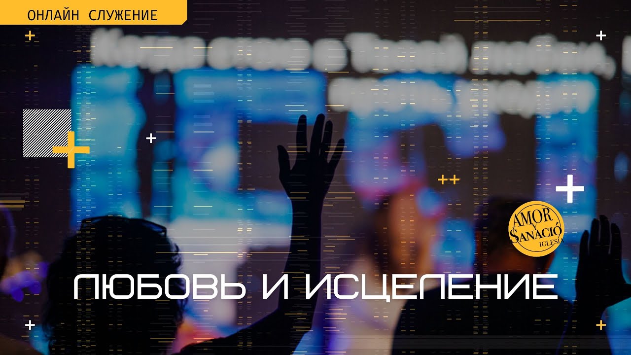 Онлайн служение церковь 