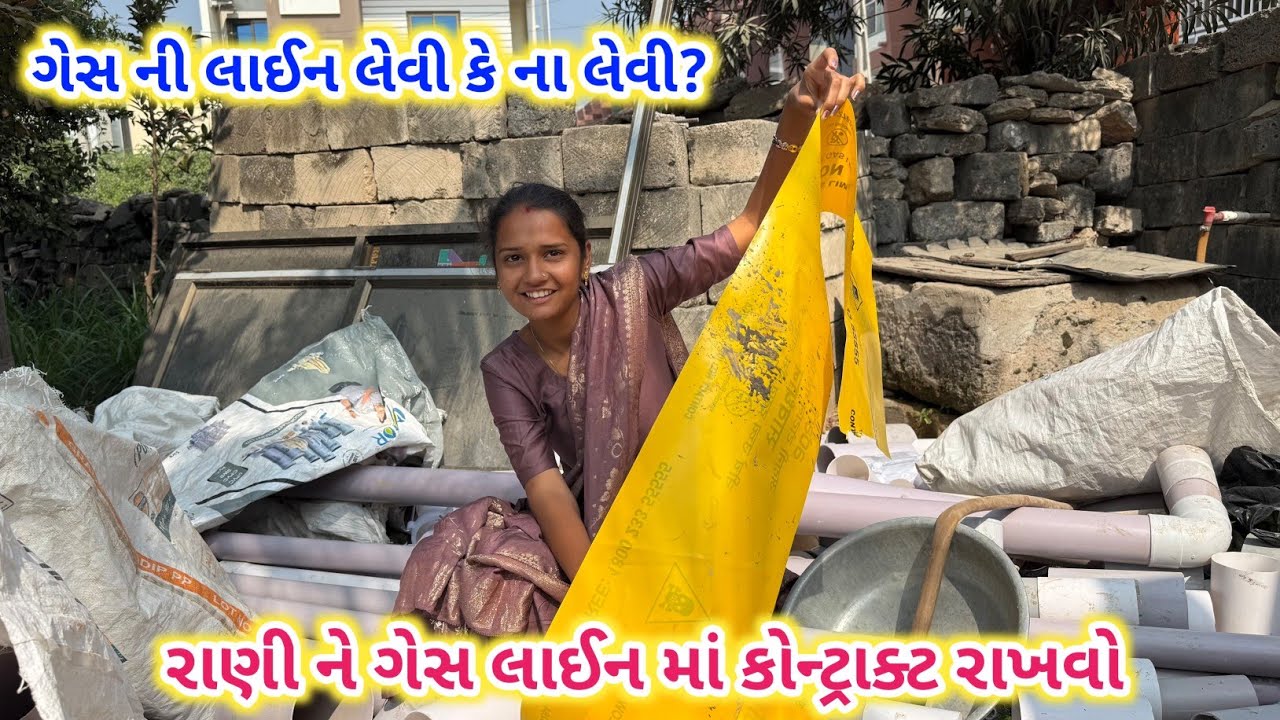 રાણી પપ્પા ના ઘરે | ગેસ ની લાઈન લેવી કે નહીં | ગેસ નો કોન્ટ્રાક્ટ રાખવો | Bokhira | Daily Vlog 