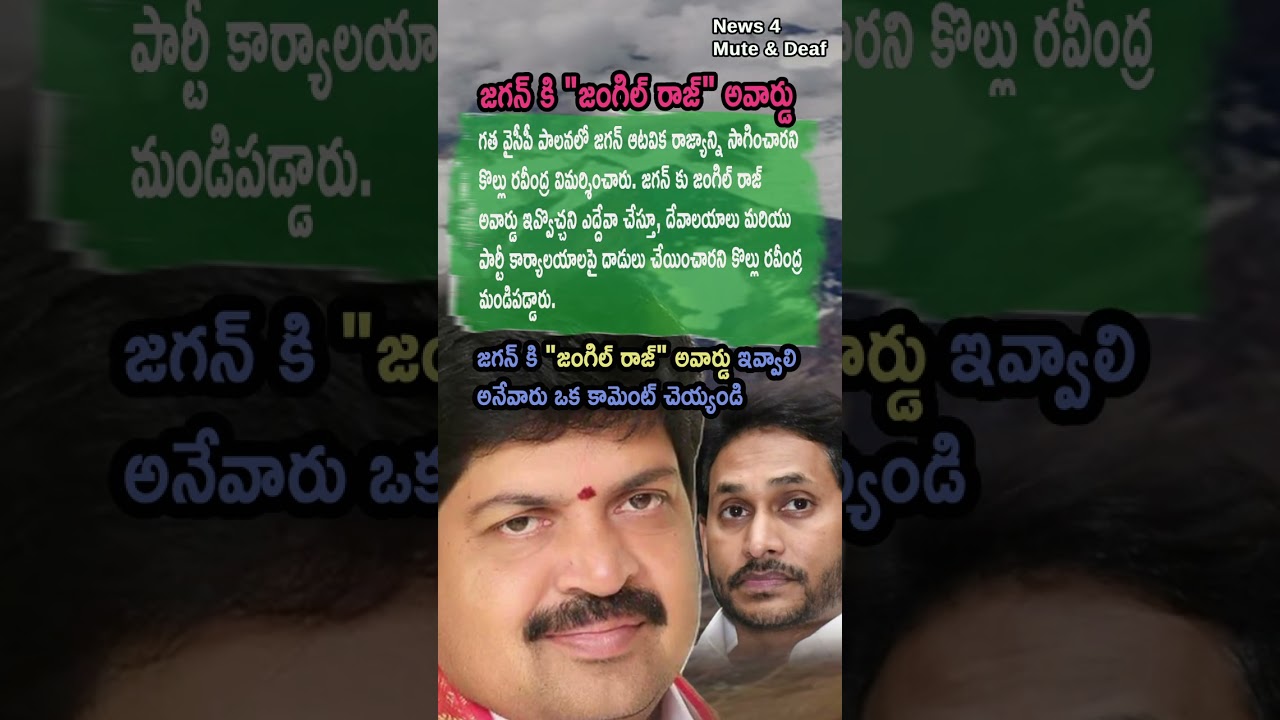 AP Politics, JAGAN DESERVES THE &lsquo;JUNGLE RAJ&rsquo; AWARD! 🦁 Kollu Ravindra&rsquo;S Sarcastic Attack!