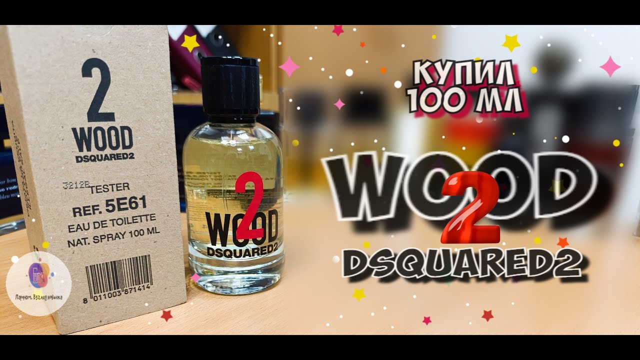 купил 100 мл. DSQUARED2 2WOOD (2021) - крутой цитрусово-древесный парфюм за недорого! *распаковка*