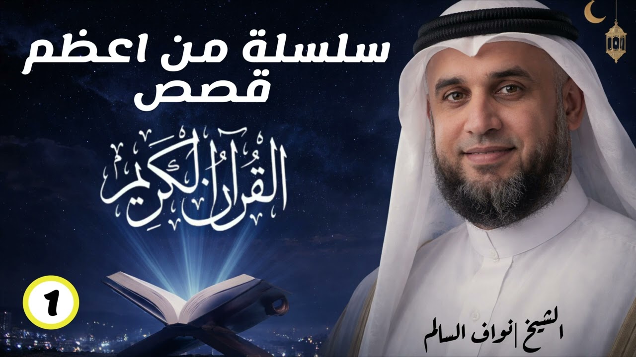 نواف السالم قصص من الزمن القديم، قصص رائعة ستعيد سماعها أكثر من مرة