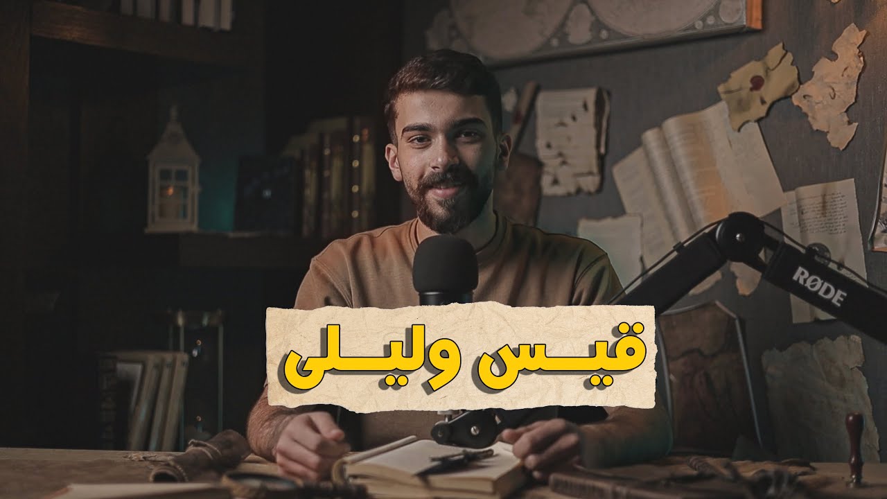 أشهر قصة عشق عرفها العرب! مجنون ليلى