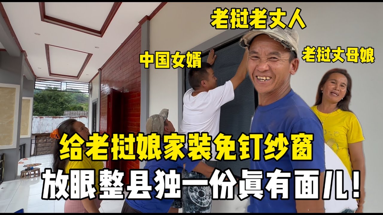中国女婿给老挝娘家买免钉纱窗，丈母娘激动不停夸：全村独一份！